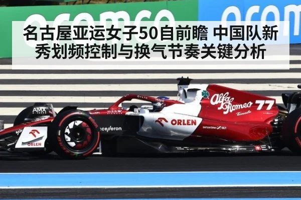 名古屋亚运女子50自前瞻 中国队新秀划频控制与换气节奏关键分析