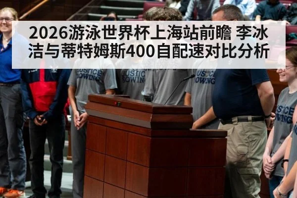 2026游泳世界杯上海站前瞻 李冰洁与蒂特姆斯400自配速对比分析