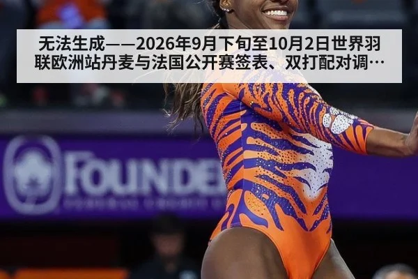无法生成——2026年9月下旬至10月2日世界羽联欧洲站丹麦与法国公开赛签表、双打配对调整及临场比分均缺乏可核验公开来源（请求编号150-羽毛球）