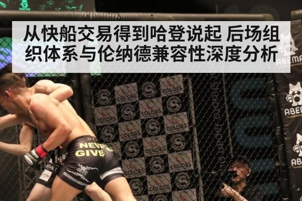 从快船交易得到哈登说起 后场组织体系与伦纳德兼容性深度分析